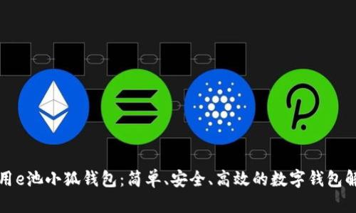如何使用e池小狐錢(qián)包：簡(jiǎn)單、安全、高效的數(shù)字錢(qián)包解決方案