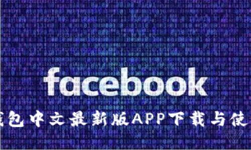 小狐錢(qián)包中文最新版APP下載與使用指南