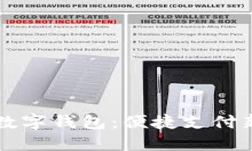 未來(lái)數(shù)字錢(qián)包：便捷支付新方式