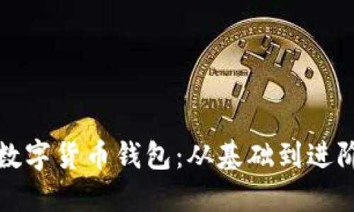 如何順利對接數(shù)字貨幣錢包：從基礎(chǔ)到進(jìn)階的全方位指南