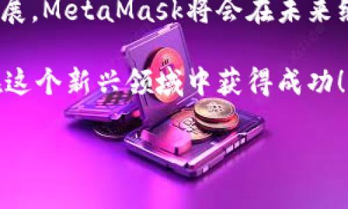 注冊(cè)新的MetaMask：步驟與攻略

在當(dāng)今加密貨幣和區(qū)塊鏈技術(shù)蓬勃發(fā)展的時(shí)代，MetaMask作為一個(gè)錢包應(yīng)用，越來越受到用戶的青睞。無論是存儲(chǔ)、交易或者管理你的加密資產(chǎn)，MetaMask都是一個(gè)非常實(shí)用的工具。接下來，我們將介紹如何注冊(cè)一個(gè)新的MetaMask賬戶，并詳細(xì)闡述相關(guān)的注意事項(xiàng)和步驟。

### 1. 什么是MetaMask？
MetaMask是一個(gè)基于瀏覽器的加密錢包和去中心化應(yīng)用（DApp）瀏覽器，它允許用戶訪問以太坊區(qū)塊鏈及其相關(guān)資產(chǎn)。通過MetaMask，你可以方便地進(jìn)行加密貨幣交易，管理你的數(shù)字資產(chǎn)，甚至參與去中心化金融（DeFi）項(xiàng)目的生態(tài)系統(tǒng)。多么令人振奮！

### 2. 注冊(cè)MetaMask前的準(zhǔn)備
在開始注冊(cè)MetaMask之前，你需要確保以下幾條準(zhǔn)備工作已經(jīng)完成：
ul
  li將瀏覽器更新到最新版本（推薦使用Chrome、Firefox或Brave）/li
  li準(zhǔn)備好符合要求的設(shè)備（個(gè)人電腦、手機(jī)或平板）/li
  li確?？梢赃B接互聯(lián)網(wǎng)/li
/ul

### 3. 如何下載和安裝MetaMask
首先，你需要訪問MetaMask的官方網(wǎng)站。通過下列步驟來下載和安裝MetaMask：
ol
  li打開瀏覽器，訪問MetaMask官方網(wǎng)站（https://metamask.io）。/li
  li點(diǎn)擊“下載”按鈕，根據(jù)你的瀏覽器選擇相應(yīng)的擴(kuò)展程序。/li
  li完成下載后，按照提示進(jìn)行安裝。安裝完成后，MetaMask圖標(biāo)會(huì)出現(xiàn)在你的瀏覽器工具欄中。/li
/ol

### 4. 注冊(cè)新的MetaMask賬戶
安裝完成后，你可以開始創(chuàng)建一個(gè)新的MetaMask賬戶。請(qǐng)按照以下步驟進(jìn)行：
ol
  li點(diǎn)擊瀏覽器工具欄中的MetaMask圖標(biāo)，打開MetaMask擴(kuò)展。/li
  li點(diǎn)擊“開始使用”按鈕。/li
  li選擇“創(chuàng)建錢包”的選項(xiàng)。/li
  li設(shè)置一個(gè)強(qiáng)密碼：請(qǐng)確保你的密碼足夠復(fù)雜，并且包括字母、數(shù)字和特殊符號(hào)。這樣可以提高錢包的安全性！/li
  li確認(rèn)密碼后，你將看到“備份你的錢包”提示。/li
/ol

### 5. 備份助記詞的重要性
在MetaMask中，你會(huì)接收到一組助記詞，這組詞語是你恢復(fù)錢包的唯一方式。請(qǐng)務(wù)必將它們保存在安全的地方，不要與他人分享！如下是備份步驟：
ol
  li點(diǎn)擊“下一步”，系統(tǒng)會(huì)展示一組隨機(jī)的十二個(gè)單詞。/li
  li將這些單詞按照順序記下來，或保存在密碼管理器中。/li
  li確認(rèn)助記詞時(shí)，你需要按照順序選擇這些單詞，以確保你已經(jīng)妥善保管。/li
/ol
不妨想一想，如果你的助記詞落入惡人之手，你的錢包中所有的資產(chǎn)可能會(huì)血本無歸，想想都有些不寒而栗！

### 6. 完成注冊(cè)
一旦你確認(rèn)了助記詞，MetaMask會(huì)提示你完成賬戶的創(chuàng)建。此時(shí)，你可以開始使用你的MetaMask錢包了。為安全起見，建議在首次使用時(shí)，了解一下如何安全地存儲(chǔ)和管理你的資產(chǎn)。

### 7. 如何使用MetaMask進(jìn)行交易
注冊(cè)完MetaMask后，你可以進(jìn)行各種交易，甚至參與不同的DApp。以下是進(jìn)行基礎(chǔ)交易的步驟：
ol
  li在MetaMask錢包中，點(diǎn)擊“發(fā)送”按鈕。/li
  li輸入接收方的以太坊地址和發(fā)送金額。/li
  li確認(rèn)交易信息，無誤后，點(diǎn)擊“下一步”。/li
  li選擇網(wǎng)絡(luò)費(fèi)用（Gas費(fèi)），然后點(diǎn)擊“確認(rèn)”。/li
  li稍等片刻，交易完成！多么令人激動(dòng)??！/li
/ol

### 8. 使用MetaMask的注意事項(xiàng)
盡管MetaMask使用方便，但在使用過程中也要注意一些安全事項(xiàng)：
ul
  li始終保持你的密碼和助記詞安全。/li
  li不要在公共場(chǎng)所的設(shè)備上使用你的MetaMask錢包。/li
  li定期更新你的軟件和瀏覽器，以防范安全漏洞。/li
  li提升安全意識(shí)，警惕釣魚網(wǎng)站和詐騙行為！/li
/ul

### 9. 連接DApp和其他功能
使用MetaMask的一個(gè)主要好處就是它可以與多種去中心化應(yīng)用進(jìn)行連接。在這些DApp中，你可以進(jìn)行交易、借貸、投資等活動(dòng)。通過MetaMask連接DApp的步驟如下：
ol
  li訪問你想要使用的DApp網(wǎng)站（例如Uniswap、OpenSea等）。/li
  li找到“連接錢包”或“使用MetaMask”按鈕，點(diǎn)擊它。/li
  liMetaMask將會(huì)彈出窗口請(qǐng)求連接，確認(rèn)后即可完成連接。/li
/ol

### 10. 總結(jié)與展望
通過以上的步驟，你應(yīng)該已經(jīng)成功注冊(cè)了MetaMask賬戶并學(xué)習(xí)了基本的使用方法。隨著區(qū)塊鏈和加密貨幣技術(shù)的進(jìn)一步發(fā)展，MetaMask將會(huì)在未來繼續(xù)發(fā)揮更大的作用，幫助用戶更便捷地管理他們的數(shù)字資產(chǎn)。

無論是在投資、交易還是參與去中心化應(yīng)用，MetaMask都將是一個(gè)強(qiáng)有力的工具！只要你保持警惕，掌握安全原則，就能夠在這個(gè)新興領(lǐng)域中獲得成功！

希望這些信息對(duì)你有所幫助，祝你在使用MetaMask的旅程中一路順利，盡情享受加密世界的無限可能！