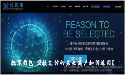 數(shù)字錢包：便捷支付的未來商戶如何適用？