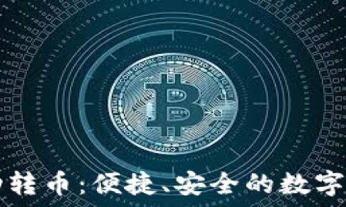 ———————————  
小狐錢(qián)包自動(dòng)轉(zhuǎn)幣：便捷、安全的數(shù)字資產(chǎn)管理助手