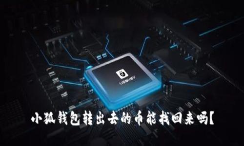 小狐錢包轉(zhuǎn)出去的幣能找回來嗎？