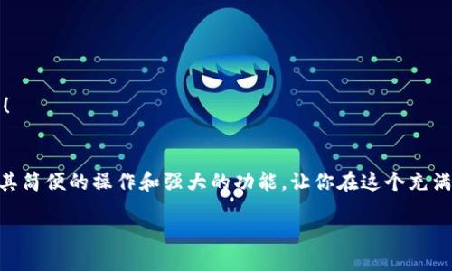   小狐錢包地址查看指南：輕松找到你的錢包地址 / 

 guanjianci 小狐錢包, 錢包地址, 查詢地址 /guanjianci 

什么是小狐錢包？
小狐錢包是一款非常受歡迎的數(shù)字貨幣錢包應(yīng)用，因其友好的用戶界面和安全性而備受推崇。在這個(gè)數(shù)字化快速發(fā)展的時(shí)代，小狐錢包為用戶提供了一個(gè)便捷的渠道，讓他們能夠安全地管理、存儲(chǔ)和交易自己的加密貨幣。而在你的數(shù)字貨幣交易過程中，錢包地址無疑是一個(gè)至關(guān)重要的元素。那么，如何找到小狐錢包的地址呢？讓我們一步步揭開這個(gè)神秘的面紗！

小狐錢包地址的意義
錢包地址就像是你的銀行賬戶號(hào)碼，使得其他用戶能夠向你轉(zhuǎn)賬或發(fā)送資金。每個(gè)錢包地址是唯一的，并且通常是以字母和數(shù)字的組合形式存在。小狐錢包的地址不僅是你交易的“門票”，更是你在區(qū)塊鏈?zhǔn)澜缰猩矸莸南笳鳎《嗝戳钊苏駣^??！這意味著，只要你有了這個(gè)地址，整個(gè)數(shù)字貨幣世界都向你敞開大門！

如何找到小狐錢包地址
找到小狐錢包的地址其實(shí)非常簡(jiǎn)單，你只需要按照以下幾個(gè)步驟進(jìn)行操作，輕輕松松就能獲取你的錢包地址：

h4步驟一：打開小狐錢包應(yīng)用/h4
首先，請(qǐng)確保你已經(jīng)在手機(jī)上安裝了小狐錢包應(yīng)用。如果還沒有安裝，你可以前往應(yīng)用商店搜索“小狐錢包”進(jìn)行下載。安裝完成后，打開應(yīng)用，你將看到一個(gè)的主界面。

h4步驟二：登錄到你的賬戶/h4
如果你已經(jīng)注冊(cè)過小狐錢包，請(qǐng)輸入你的賬戶信息，以便登錄。如果你是新用戶，按照應(yīng)用內(nèi)的指示完成注冊(cè)。記得要保存好你的恢復(fù)助記詞哦，這可是你錢包安全的重要保障。

h4步驟三：查找錢包地址/h4
登錄后，進(jìn)入到你錢包的主界面。在這里你可以看到不同的賬本和資產(chǎn)。在界面的顯著位置，通常能夠找到“接收”或“我的錢包”這樣的選項(xiàng)。點(diǎn)擊這個(gè)選項(xiàng)，你將看到你的錢包地址，它可能會(huì)以QR碼和一串字母數(shù)字的形式展現(xiàn)。

h4步驟四：復(fù)制或分享地址/h4
你可以點(diǎn)擊復(fù)制按鈕，將錢包地址復(fù)制到剪貼板，便于你后續(xù)粘貼使用！如果需將地址分享給朋友或交易對(duì)方，記得小心操作，確保你的地址準(zhǔn)確無誤，以免造成損失！

如何確保錢包地址的安全
在操作小狐錢包地址時(shí)，安全是極其重要的。以下是幾個(gè)保護(hù)你錢包地址和資金安全的小建議：

h4保持軟件更新/h4
定期更新小狐錢包應(yīng)用，確保你使用的是最新版本。更新中的安全補(bǔ)丁能夠有效防止?jié)撛诘陌踩[患。

h4謹(jǐn)慎分享地址/h4
在分享你的錢包地址時(shí)務(wù)必小心，確保只與信任的人分享，并且在公共場(chǎng)合盡量避免展示你的錢包地址。保護(hù)好自己的錢包，就像保護(hù)自己的財(cái)產(chǎn)一樣重要！

h4使用強(qiáng)密碼和雙重認(rèn)證/h4
為你的賬戶設(shè)置一個(gè)強(qiáng)密碼，并盡可能開啟雙重認(rèn)證，這能為你的賬戶多一層安全保護(hù)。多一分防范，就多一分安全，絕不能掉以輕心！

小狐錢包的其他功能
除了查看和使用錢包地址，小狐錢包還提供了多種其他實(shí)用功能，讓你的數(shù)字貨幣管理更加高效和安全：

h4輕松管理資產(chǎn)/h4
在小狐錢包中，你可以方便地管理多種類型的數(shù)字貨幣，實(shí)時(shí)查看你的資產(chǎn)狀態(tài)，了解市值變化。這種信息透明化讓你對(duì)自己的投資情況一目了然，再也不怕錯(cuò)過市場(chǎng)動(dòng)向！

h4快速交易/h4
小狐錢包支持多種交易方式，用戶可以在APP內(nèi)直接購(gòu)買或出售數(shù)字貨幣，操作簡(jiǎn)單，速度快，讓你的每一次交易都充滿信心！

h4便捷換幣服務(wù)/h4
小狐錢包不僅支持傳統(tǒng)的法幣充值，還提供了快捷的換幣服務(wù)，讓用戶可以隨時(shí)隨地把手中的數(shù)字資產(chǎn)轉(zhuǎn)換成所需的其他加密貨幣，真正做到了資產(chǎn)靈活管理！

總結(jié)
通過以上的步驟，相信你已經(jīng)掌握了如何找到小狐錢包地址的方法。無論是進(jìn)行數(shù)字貨幣交易，還是日常管理資產(chǎn)，錢包地址都是不可或缺的元素！小狐錢包以其簡(jiǎn)便的操作和強(qiáng)大的功能，讓你在這個(gè)充滿機(jī)遇的數(shù)字貨幣時(shí)代，隨時(shí)隨地掌控自己的財(cái)富。希望每位用戶在小狐錢包的使用過程中，都能獲得愉快的體驗(yàn)，收獲屬于自己的成功！

讓我們一同踏上數(shù)字貨幣的冒險(xiǎn)旅程，收獲財(cái)富與樂趣，盡情享受每一次資產(chǎn)增值的快感吧！