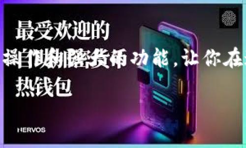   小狐錢包地址查看指南：輕松找到你的錢包地址 / 

 guanjianci 小狐錢包, 錢包地址, 查詢地址 /guanjianci 

什么是小狐錢包？
小狐錢包是一款非常受歡迎的數(shù)字貨幣錢包應(yīng)用，因其友好的用戶界面和安全性而備受推崇。在這個(gè)數(shù)字化快速發(fā)展的時(shí)代，小狐錢包為用戶提供了一個(gè)便捷的渠道，讓他們能夠安全地管理、存儲(chǔ)和交易自己的加密貨幣。而在你的數(shù)字貨幣交易過程中，錢包地址無疑是一個(gè)至關(guān)重要的元素。那么，如何找到小狐錢包的地址呢？讓我們一步步揭開這個(gè)神秘的面紗！

小狐錢包地址的意義
錢包地址就像是你的銀行賬戶號(hào)碼，使得其他用戶能夠向你轉(zhuǎn)賬或發(fā)送資金。每個(gè)錢包地址是唯一的，并且通常是以字母和數(shù)字的組合形式存在。小狐錢包的地址不僅是你交易的“門票”，更是你在區(qū)塊鏈?zhǔn)澜缰猩矸莸南笳?！多么令人振奮??！這意味著，只要你有了這個(gè)地址，整個(gè)數(shù)字貨幣世界都向你敞開大門！

如何找到小狐錢包地址
找到小狐錢包的地址其實(shí)非常簡(jiǎn)單，你只需要按照以下幾個(gè)步驟進(jìn)行操作，輕輕松松就能獲取你的錢包地址：

h4步驟一：打開小狐錢包應(yīng)用/h4
首先，請(qǐng)確保你已經(jīng)在手機(jī)上安裝了小狐錢包應(yīng)用。如果還沒有安裝，你可以前往應(yīng)用商店搜索“小狐錢包”進(jìn)行下載。安裝完成后，打開應(yīng)用，你將看到一個(gè)的主界面。

h4步驟二：登錄到你的賬戶/h4
如果你已經(jīng)注冊(cè)過小狐錢包，請(qǐng)輸入你的賬戶信息，以便登錄。如果你是新用戶，按照應(yīng)用內(nèi)的指示完成注冊(cè)。記得要保存好你的恢復(fù)助記詞哦，這可是你錢包安全的重要保障。

h4步驟三：查找錢包地址/h4
登錄后，進(jìn)入到你錢包的主界面。在這里你可以看到不同的賬本和資產(chǎn)。在界面的顯著位置，通常能夠找到“接收”或“我的錢包”這樣的選項(xiàng)。點(diǎn)擊這個(gè)選項(xiàng)，你將看到你的錢包地址，它可能會(huì)以QR碼和一串字母數(shù)字的形式展現(xiàn)。

h4步驟四：復(fù)制或分享地址/h4
你可以點(diǎn)擊復(fù)制按鈕，將錢包地址復(fù)制到剪貼板，便于你后續(xù)粘貼使用！如果需將地址分享給朋友或交易對(duì)方，記得小心操作，確保你的地址準(zhǔn)確無誤，以免造成損失！

如何確保錢包地址的安全
在操作小狐錢包地址時(shí)，安全是極其重要的。以下是幾個(gè)保護(hù)你錢包地址和資金安全的小建議：

h4保持軟件更新/h4
定期更新小狐錢包應(yīng)用，確保你使用的是最新版本。更新中的安全補(bǔ)丁能夠有效防止?jié)撛诘陌踩[患。

h4謹(jǐn)慎分享地址/h4
在分享你的錢包地址時(shí)務(wù)必小心，確保只與信任的人分享，并且在公共場(chǎng)合盡量避免展示你的錢包地址。保護(hù)好自己的錢包，就像保護(hù)自己的財(cái)產(chǎn)一樣重要！

h4使用強(qiáng)密碼和雙重認(rèn)證/h4
為你的賬戶設(shè)置一個(gè)強(qiáng)密碼，并盡可能開啟雙重認(rèn)證，這能為你的賬戶多一層安全保護(hù)。多一分防范，就多一分安全，絕不能掉以輕心！

小狐錢包的其他功能
除了查看和使用錢包地址，小狐錢包還提供了多種其他實(shí)用功能，讓你的數(shù)字貨幣管理更加高效和安全：

h4輕松管理資產(chǎn)/h4
在小狐錢包中，你可以方便地管理多種類型的數(shù)字貨幣，實(shí)時(shí)查看你的資產(chǎn)狀態(tài)，了解市值變化。這種信息透明化讓你對(duì)自己的投資情況一目了然，再也不怕錯(cuò)過市場(chǎng)動(dòng)向！

h4快速交易/h4
小狐錢包支持多種交易方式，用戶可以在APP內(nèi)直接購(gòu)買或出售數(shù)字貨幣，操作簡(jiǎn)單，速度快，讓你的每一次交易都充滿信心！

h4便捷換幣服務(wù)/h4
小狐錢包不僅支持傳統(tǒng)的法幣充值，還提供了快捷的換幣服務(wù)，讓用戶可以隨時(shí)隨地把手中的數(shù)字資產(chǎn)轉(zhuǎn)換成所需的其他加密貨幣，真正做到了資產(chǎn)靈活管理！

總結(jié)
通過以上的步驟，相信你已經(jīng)掌握了如何找到小狐錢包地址的方法。無論是進(jìn)行數(shù)字貨幣交易，還是日常管理資產(chǎn)，錢包地址都是不可或缺的元素！小狐錢包以其簡(jiǎn)便的操作和強(qiáng)大的功能，讓你在這個(gè)充滿機(jī)遇的數(shù)字貨幣時(shí)代，隨時(shí)隨地掌控自己的財(cái)富。希望每位用戶在小狐錢包的使用過程中，都能獲得愉快的體驗(yàn)，收獲屬于自己的成功！

讓我們一同踏上數(shù)字貨幣的冒險(xiǎn)旅程，收獲財(cái)富與樂趣，盡情享受每一次資產(chǎn)增值的快感吧！