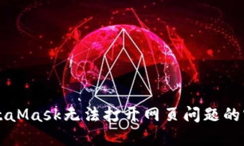解決MetaMask無法打開網(wǎng)頁問題的實用指南