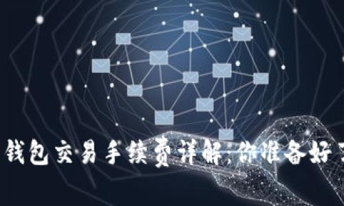 加密錢包交易手續(xù)費詳解：你準備好了嗎？