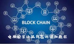 電腦安裝小狐錢包的詳細(xì)