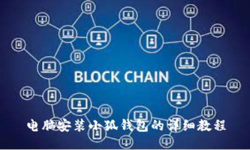 電腦安裝小狐錢包的詳細教程