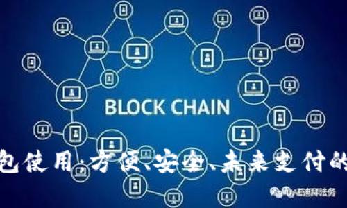 數(shù)字錢包使用：方便、安全、未來支付的新選擇