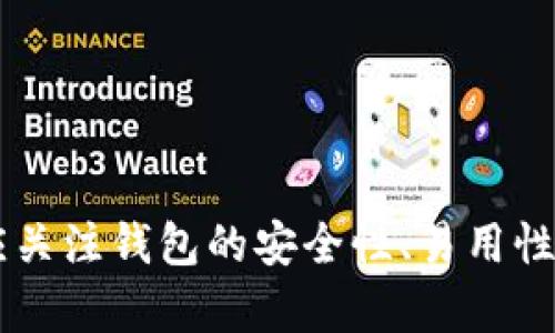 數字錢包（也稱為加密錢包）是用于存儲、管理和交易加密貨幣（如比特幣、以太坊等）的工具。它的核心功能是提供一個安全的環(huán)境來存儲私人鑰匙，這些鑰匙是用戶訪問其加密貨幣的重要憑證。

### 錢包數字加密的含義

數字錢包的關鍵在于其“加密”特性。加密是指通過特定的算法將信息進行編碼，以保護信息的安全性和隱私性。對于數字錢包而言，加密主要體現在以下幾個方面：

1. **私鑰和公鑰的生成**：每個數字錢包都包含一對密鑰——私鑰和公鑰。公鑰可以被共享，用于接收資金；而私鑰則是嚴密保護的信息，僅由錢包持有者知曉，任何擁有私鑰的人都可以訪問和控制其對應的加密貨幣。

2. **交易的簽名**：在執(zhí)行交易時，需要使用私鑰對交易進行數字簽名，確保交易的有效性和合法性。這一過程通過加密技術來完成，保障資金轉移的安全性和不可否認性。

3. **錢包的安全性**：數字錢包在存儲和管理加密貨幣時，會采用多種加密技術來確保用戶的資產安全，防止黑客攻擊和未授權訪問。例如，許多錢包使用加密算法（如AES等）對保存的私鑰進行加密。

### 為什么需要數字錢包加密？

隨著加密貨幣市場的擴大，數字錢包的安全性問題日益突出。由于加密貨幣的去中心化特性，一旦私鑰被盜，用戶很難找回其損失的資產。因此，加密技術在數字錢包中的應用至關重要，主要體現在以下幾點：

- **保護用戶隱私**：加密技術能夠有效地保護用戶的身份和交易信息，防止個人信息泄露。用戶在進行交易時，可以保持匿名，保護自身隱私。

- **增強安全性**：通過加密技術，錢包可以加密和存儲用戶的私鑰，防止其被黑客獲取。即使黑客攻入錢包系統(tǒng)，也難以獲取明確的密鑰信息。

- **確保交易的完整性**：交易信息通過數字簽名的形式進行加密，使得任何篡改都可以被檢測到，從而保護用戶資產不受到損失。

### 如何選擇一個安全的數字錢包？

在選擇合適的數字錢包時，用戶需要考慮以下幾點，以確保加密的有效性和安全性：

1. **錢包類型**：根據使用需求，可以選擇熱錢包（在線錢包）或冷錢包（離線錢包）。熱錢包方便快捷，適合日常使用；冷錢包更安全，適合長時間存儲資產。

2. **加密算法**：了解錢包使用的加密算法是否是行業(yè)標準，如AES、RSA等，確保其具有較高的安全性。

3. **用戶評價**：查閱用戶評價和推薦，了解該錢包在安全性和易用性方面的表現。

4. **備份和恢復**：選擇那些支持備份和恢復功能的錢包，以防止用戶在設備丟失或損壞的情況下仍能找回資產。

### 結論

數字錢包的加密是保護用戶加密貨幣資產安全的重要手段。借助高級加密技術，用戶能夠在復雜的數字貨幣市場中保護個人隱私和財產安全。在選擇數字錢包時，用戶應關注錢包的安全性、易用性及其是否符合自身需求，確保自己的數字資產得到妥善管理和保護。如此一來，面對未來日益增長的加密貨幣世界，用戶才能無畏前行，盡享數字財富帶來的便捷與收益！