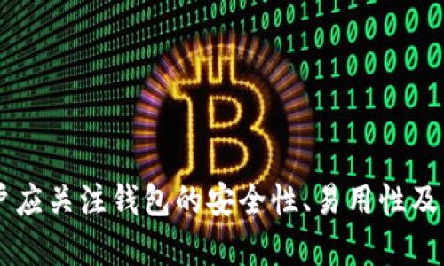 數字錢包（也稱為加密錢包）是用于存儲、管理和交易加密貨幣（如比特幣、以太坊等）的工具。它的核心功能是提供一個安全的環(huán)境來存儲私人鑰匙，這些鑰匙是用戶訪問其加密貨幣的重要憑證。

### 錢包數字加密的含義

數字錢包的關鍵在于其“加密”特性。加密是指通過特定的算法將信息進行編碼，以保護信息的安全性和隱私性。對于數字錢包而言，加密主要體現在以下幾個方面：

1. **私鑰和公鑰的生成**：每個數字錢包都包含一對密鑰——私鑰和公鑰。公鑰可以被共享，用于接收資金；而私鑰則是嚴密保護的信息，僅由錢包持有者知曉，任何擁有私鑰的人都可以訪問和控制其對應的加密貨幣。

2. **交易的簽名**：在執(zhí)行交易時，需要使用私鑰對交易進行數字簽名，確保交易的有效性和合法性。這一過程通過加密技術來完成，保障資金轉移的安全性和不可否認性。

3. **錢包的安全性**：數字錢包在存儲和管理加密貨幣時，會采用多種加密技術來確保用戶的資產安全，防止黑客攻擊和未授權訪問。例如，許多錢包使用加密算法（如AES等）對保存的私鑰進行加密。

### 為什么需要數字錢包加密？

隨著加密貨幣市場的擴大，數字錢包的安全性問題日益突出。由于加密貨幣的去中心化特性，一旦私鑰被盜，用戶很難找回其損失的資產。因此，加密技術在數字錢包中的應用至關重要，主要體現在以下幾點：

- **保護用戶隱私**：加密技術能夠有效地保護用戶的身份和交易信息，防止個人信息泄露。用戶在進行交易時，可以保持匿名，保護自身隱私。

- **增強安全性**：通過加密技術，錢包可以加密和存儲用戶的私鑰，防止其被黑客獲取。即使黑客攻入錢包系統(tǒng)，也難以獲取明確的密鑰信息。

- **確保交易的完整性**：交易信息通過數字簽名的形式進行加密，使得任何篡改都可以被檢測到，從而保護用戶資產不受到損失。

### 如何選擇一個安全的數字錢包？

在選擇合適的數字錢包時，用戶需要考慮以下幾點，以確保加密的有效性和安全性：

1. **錢包類型**：根據使用需求，可以選擇熱錢包（在線錢包）或冷錢包（離線錢包）。熱錢包方便快捷，適合日常使用；冷錢包更安全，適合長時間存儲資產。

2. **加密算法**：了解錢包使用的加密算法是否是行業(yè)標準，如AES、RSA等，確保其具有較高的安全性。

3. **用戶評價**：查閱用戶評價和推薦，了解該錢包在安全性和易用性方面的表現。

4. **備份和恢復**：選擇那些支持備份和恢復功能的錢包，以防止用戶在設備丟失或損壞的情況下仍能找回資產。

### 結論

數字錢包的加密是保護用戶加密貨幣資產安全的重要手段。借助高級加密技術，用戶能夠在復雜的數字貨幣市場中保護個人隱私和財產安全。在選擇數字錢包時，用戶應關注錢包的安全性、易用性及其是否符合自身需求，確保自己的數字資產得到妥善管理和保護。如此一來，面對未來日益增長的加密貨幣世界，用戶才能無畏前行，盡享數字財富帶來的便捷與收益！