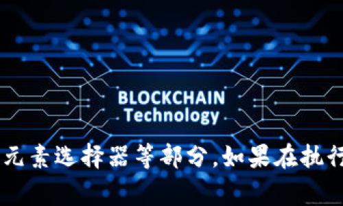 要使用Selenium獲取小狐錢包的相關(guān)信息，首先需要了解小狐錢包的使用場(chǎng)景和相關(guān)功能。Selenium 是一個(gè)強(qiáng)大的自動(dòng)化測(cè)試工具，通常用在自動(dòng)化測(cè)試和Web抓取方面。

下面是使用Selenium獲取小狐錢包信息的一些步驟和示例代碼。

### 準(zhǔn)備工作

1. **安裝Selenium**：確保你已經(jīng)安裝了Selenium庫(kù)。如果沒(méi)有，可以使用以下命令進(jìn)行安裝：
   ```bash
   pip install selenium
   ```
   
2. **下載瀏覽器驅(qū)動(dòng)**：Selenium需要瀏覽器驅(qū)動(dòng)以控制瀏覽器。下載與瀏覽器版本匹配的驅(qū)動(dòng)，比如 ChromeDriver 或 GeckoDriver，并把它放在你的環(huán)境變量中。

3. **創(chuàng)建一個(gè)小狐錢包賬戶**：確保你有一個(gè)小狐錢包的賬戶，且能夠正常登錄。

### 示例代碼

下面的Python代碼示例演示了如何使用Selenium登錄小狐錢包并獲取一些用戶信息。

```python
from selenium import webdriver
from selenium.webdriver.common.by import By
from selenium.webdriver.common.keys import Keys
import time

# 初始化WebDriver（這里以Chrome為例）
driver = webdriver.Chrome()

# 打開小狐錢包登錄頁(yè)面
driver.get(