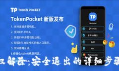   小狐錢包授權(quán)解除：安全