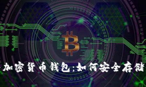 : 虛擬貨幣與加密貨幣錢包：如何安全存儲你的數(shù)字資產(chǎn)