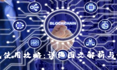 小狐錢包使用攻略：詳細(xì)圖文解析與心得分享