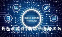 數(shù)字錢包被凍結(jié)？教你快