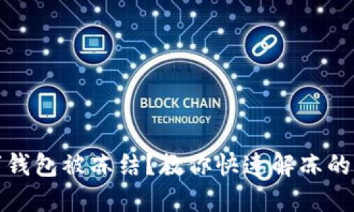 數(shù)字錢包被凍結(jié)？教你快速解凍的方法