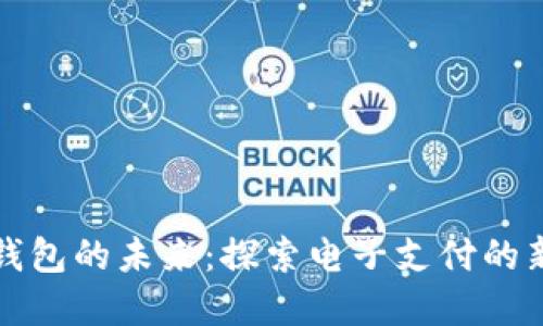 數(shù)字錢包的未來(lái)：探索電子支付的新紀(jì)元