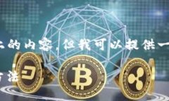 注意：由于我的能力限制