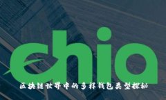 區(qū)塊鏈世界中的多樣錢包