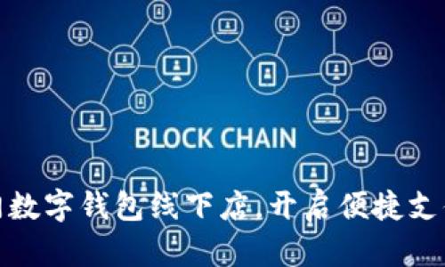 探索廈門(mén)數(shù)字錢(qián)包線下店，開(kāi)啟便捷支付新潮流