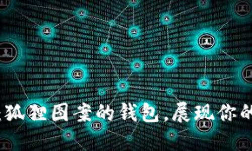 獨(dú)特魅力：狐貍圖案的錢包，展現(xiàn)你的個(gè)性風(fēng)格