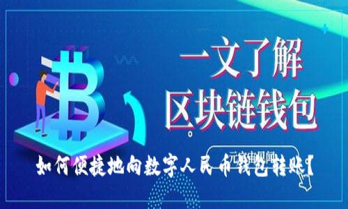 如何便捷地向數(shù)字人民幣錢包轉(zhuǎn)賬？