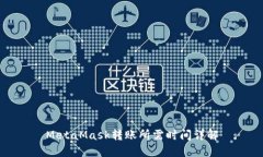 MetaMask轉(zhuǎn)賬所需時間詳解