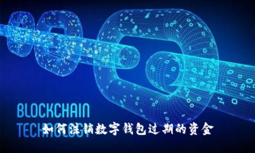 如何注銷數(shù)字錢包過(guò)期的資金