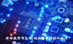 跨鏈數(shù)字錢包：打破區(qū)塊