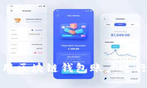 如何選擇和使用區(qū)塊鏈錢包賬戶進(jìn)行數(shù)字貨幣購買