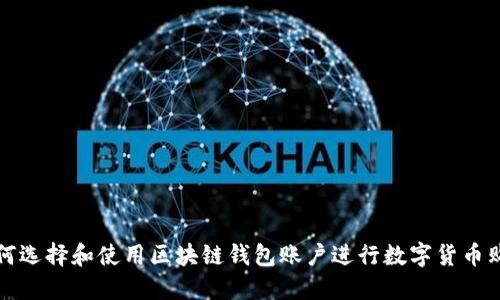 如何選擇和使用區(qū)塊鏈錢包賬戶進(jìn)行數(shù)字貨幣購買