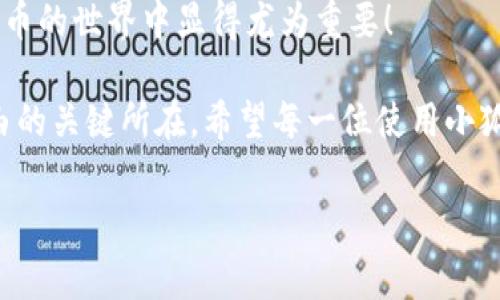 : 小狐錢包如何通過私鑰恢復(fù)資產(chǎn)？詳解步驟與注意事項

小狐錢包, 私鑰恢復(fù), 數(shù)字資產(chǎn)/guanjianci

前言：數(shù)字資產(chǎn)安全的重要性
在這個數(shù)字化迅速發(fā)展的時代，越來越多的人開始接觸和使用數(shù)字資產(chǎn)，如加密貨幣、NFT等。而為了更好地管理和保護自己的資產(chǎn)，數(shù)字錢包成為了我們不可或缺的工具。其中，小狐錢包作為一款廣受歡迎的數(shù)字錢包，因其用戶友好和強大的安全性而受到了廣泛的關(guān)注。不過，許多用戶常常會遇到如何通過私鑰恢復(fù)錢包資產(chǎn)的問題，這對于確保資產(chǎn)的安全和可訪問性至關(guān)重要！

什么是私鑰？
在了解如何恢復(fù)小狐錢包之前，我們首先需要明確什么是私鑰。簡單來說，私鑰是與您的數(shù)字錢包綁定的一個秘密密碼，就如同您銀行卡的密碼一樣，只有您自己知道。如果您擁有私鑰，您就可以訪問和管理與之關(guān)聯(lián)的數(shù)字資產(chǎn)。又可以說，私鑰就像是您數(shù)字財富的“鑰匙”，一旦丟失或不再可用，您的數(shù)字資產(chǎn)將無法找到歸宿！

小狐錢包的私鑰恢復(fù)步驟
下面我們將詳細介紹通過私鑰恢復(fù)小狐錢包的具體步驟，希望能幫助每一位用戶更加順暢地管理自己的數(shù)字資產(chǎn)。

h4第一步：下載小狐錢包/h4
首先，確保您已經(jīng)在您的設(shè)備上下載并安裝了小狐錢包。一旦安裝完成，您就可以打開應(yīng)用程序，準備進行私鑰恢復(fù)操作。

h4第二步：找到恢復(fù)選項/h4
在小狐錢包的主界面，您通常會看到一個“恢復(fù)錢包”或相關(guān)選項。點擊進入后，系統(tǒng)會提示您輸入相關(guān)的信息，這時候您需要選擇“通過私鑰恢復(fù)”選項。

h4第三步：輸入私鑰/h4
這里是一個非常關(guān)鍵的步驟！請將您的私鑰輸入到指定的輸入框中。務(wù)必注意，私鑰是區(qū)分大小寫的，因此在輸入時一定要仔細核對，確保每一個字符都是正確無誤的。千萬不能因為細小的錯誤而導(dǎo)致恢復(fù)失?。?
h4第四步：確認信息并提交/h4
在輸入完私鑰之后，系統(tǒng)會再一次提示您核對輸入的信息。請您再次仔細核對，確定沒有誤輸入后，然后點擊“確認”或“提交”按鈕。此時，如果私鑰驗證成功，您將看到相關(guān)的信息，您的錢包資產(chǎn)就會在此時被恢復(fù)！多么令人振奮??！

h4第五步：設(shè)置新密碼/h4
為確保您的錢包安全，強烈建議您在恢復(fù)成功之后，及時設(shè)置一個強密碼。密碼的設(shè)置至關(guān)重要，一個強大的密碼能夠有效保護您的資產(chǎn)免受潛在的攻擊和威脅。

私鑰管理與注意事項
在進行私鑰恢復(fù)的過程中，安全性始終是最重要的考慮因素。以下是一些與私鑰管理相關(guān)的注意事項，希望能夠幫助大家更好地保護自己的數(shù)字資產(chǎn)。

h41. 安全備份您的私鑰/h4
私鑰如同您數(shù)字資產(chǎn)的生命線，務(wù)必做好備份。建議您將私鑰記錄在安全的地方，例如紙質(zhì)文檔或加密的電子文件，切勿將其存儲在云端等不安全的地方。

h42. 不要向任何人泄露私鑰/h4
請牢記，私鑰是您個人的信息，絕對不能泄露給任何人。即使是朋友或家人，您也需要保護好你的私鑰，因為一旦私鑰外泄，您可能會面臨資產(chǎn)被盜的風(fēng)險！

h43. 定期更換密碼/h4
為了提高安全性，建議定期更換手機錢包的密碼，尤其是在您覺得有可能被盜的情況下。與此同時，保持手機及錢包應(yīng)用的最新版本，也是降低安全隱患的有效方法。

h44. 關(guān)注官方渠道的信息/h4
時刻關(guān)注小狐錢包的官方信息渠道，及時獲取最新的安全更新和使用提示。避免輕信第三方來源的信息，以確保您的資金安全！

總結(jié)：安全與便利并重
小狐錢包的私鑰恢復(fù)操作并不復(fù)雜，但在每一個步驟中我們都要保持警覺和細心。通過私鑰恢復(fù)資產(chǎn)，用戶能夠在失去訪問權(quán)限的情況下，迅速找回自己的資產(chǎn)，這在數(shù)字貨幣的世界中顯得尤為重要！

保護數(shù)字資產(chǎn)的安全，無疑是每一位數(shù)字貨幣玩家的重要任務(wù)。合理管理私鑰，大力提升安全意識，將是您在這片充滿機遇與風(fēng)險的數(shù)字世界中，保持資產(chǎn)安全、實現(xiàn)財富自由的關(guān)鍵所在。希望每一位使用小狐錢包的用戶都能通過我們的介紹，更加自信地管理自己的數(shù)字資產(chǎn)，享受這份充滿可能性的財富冒險！

最后，祝愿大家的數(shù)字資產(chǎn)安全無虞，交易順利！