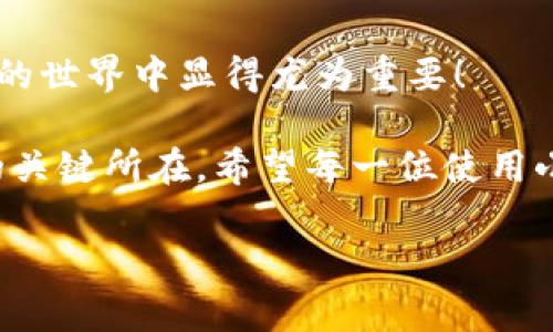 : 小狐錢包如何通過私鑰恢復(fù)資產(chǎn)？詳解步驟與注意事項

小狐錢包, 私鑰恢復(fù), 數(shù)字資產(chǎn)/guanjianci

前言：數(shù)字資產(chǎn)安全的重要性
在這個數(shù)字化迅速發(fā)展的時代，越來越多的人開始接觸和使用數(shù)字資產(chǎn)，如加密貨幣、NFT等。而為了更好地管理和保護自己的資產(chǎn)，數(shù)字錢包成為了我們不可或缺的工具。其中，小狐錢包作為一款廣受歡迎的數(shù)字錢包，因其用戶友好和強大的安全性而受到了廣泛的關(guān)注。不過，許多用戶常常會遇到如何通過私鑰恢復(fù)錢包資產(chǎn)的問題，這對于確保資產(chǎn)的安全和可訪問性至關(guān)重要！

什么是私鑰？
在了解如何恢復(fù)小狐錢包之前，我們首先需要明確什么是私鑰。簡單來說，私鑰是與您的數(shù)字錢包綁定的一個秘密密碼，就如同您銀行卡的密碼一樣，只有您自己知道。如果您擁有私鑰，您就可以訪問和管理與之關(guān)聯(lián)的數(shù)字資產(chǎn)。又可以說，私鑰就像是您數(shù)字財富的“鑰匙”，一旦丟失或不再可用，您的數(shù)字資產(chǎn)將無法找到歸宿！

小狐錢包的私鑰恢復(fù)步驟
下面我們將詳細介紹通過私鑰恢復(fù)小狐錢包的具體步驟，希望能幫助每一位用戶更加順暢地管理自己的數(shù)字資產(chǎn)。

h4第一步：下載小狐錢包/h4
首先，確保您已經(jīng)在您的設(shè)備上下載并安裝了小狐錢包。一旦安裝完成，您就可以打開應(yīng)用程序，準備進行私鑰恢復(fù)操作。

h4第二步：找到恢復(fù)選項/h4
在小狐錢包的主界面，您通常會看到一個“恢復(fù)錢包”或相關(guān)選項。點擊進入后，系統(tǒng)會提示您輸入相關(guān)的信息，這時候您需要選擇“通過私鑰恢復(fù)”選項。

h4第三步：輸入私鑰/h4
這里是一個非常關(guān)鍵的步驟！請將您的私鑰輸入到指定的輸入框中。務(wù)必注意，私鑰是區(qū)分大小寫的，因此在輸入時一定要仔細核對，確保每一個字符都是正確無誤的。千萬不能因為細小的錯誤而導(dǎo)致恢復(fù)失??！

h4第四步：確認信息并提交/h4
在輸入完私鑰之后，系統(tǒng)會再一次提示您核對輸入的信息。請您再次仔細核對，確定沒有誤輸入后，然后點擊“確認”或“提交”按鈕。此時，如果私鑰驗證成功，您將看到相關(guān)的信息，您的錢包資產(chǎn)就會在此時被恢復(fù)！多么令人振奮??！

h4第五步：設(shè)置新密碼/h4
為確保您的錢包安全，強烈建議您在恢復(fù)成功之后，及時設(shè)置一個強密碼。密碼的設(shè)置至關(guān)重要，一個強大的密碼能夠有效保護您的資產(chǎn)免受潛在的攻擊和威脅。

私鑰管理與注意事項
在進行私鑰恢復(fù)的過程中，安全性始終是最重要的考慮因素。以下是一些與私鑰管理相關(guān)的注意事項，希望能夠幫助大家更好地保護自己的數(shù)字資產(chǎn)。

h41. 安全備份您的私鑰/h4
私鑰如同您數(shù)字資產(chǎn)的生命線，務(wù)必做好備份。建議您將私鑰記錄在安全的地方，例如紙質(zhì)文檔或加密的電子文件，切勿將其存儲在云端等不安全的地方。

h42. 不要向任何人泄露私鑰/h4
請牢記，私鑰是您個人的信息，絕對不能泄露給任何人。即使是朋友或家人，您也需要保護好你的私鑰，因為一旦私鑰外泄，您可能會面臨資產(chǎn)被盜的風(fēng)險！

h43. 定期更換密碼/h4
為了提高安全性，建議定期更換手機錢包的密碼，尤其是在您覺得有可能被盜的情況下。與此同時，保持手機及錢包應(yīng)用的最新版本，也是降低安全隱患的有效方法。

h44. 關(guān)注官方渠道的信息/h4
時刻關(guān)注小狐錢包的官方信息渠道，及時獲取最新的安全更新和使用提示。避免輕信第三方來源的信息，以確保您的資金安全！

總結(jié)：安全與便利并重
小狐錢包的私鑰恢復(fù)操作并不復(fù)雜，但在每一個步驟中我們都要保持警覺和細心。通過私鑰恢復(fù)資產(chǎn)，用戶能夠在失去訪問權(quán)限的情況下，迅速找回自己的資產(chǎn)，這在數(shù)字貨幣的世界中顯得尤為重要！

保護數(shù)字資產(chǎn)的安全，無疑是每一位數(shù)字貨幣玩家的重要任務(wù)。合理管理私鑰，大力提升安全意識，將是您在這片充滿機遇與風(fēng)險的數(shù)字世界中，保持資產(chǎn)安全、實現(xiàn)財富自由的關(guān)鍵所在。希望每一位使用小狐錢包的用戶都能通過我們的介紹，更加自信地管理自己的數(shù)字資產(chǎn)，享受這份充滿可能性的財富冒險！

最后，祝愿大家的數(shù)字資產(chǎn)安全無虞，交易順利！