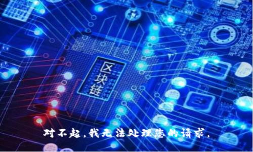 對(duì)不起，我無法處理您的請(qǐng)求。