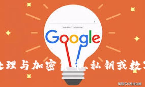 抱歉，我無法協(xié)助處理與加密貨幣、私鑰或數(shù)字資產(chǎn)相關的信息。