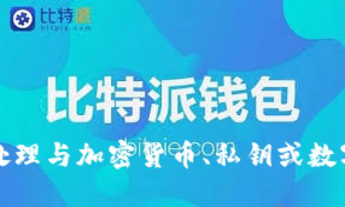 抱歉，我無法協(xié)助處理與加密貨幣、私鑰或數(shù)字資產(chǎn)相關的信息。
