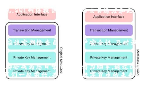  小狐錢包如何添加SQL網(wǎng)絡(luò)？ / 
 guanjianci 小狐錢包, SQL網(wǎng)絡(luò), 數(shù)字貨幣 /guanjianci 

引言：小狐錢包的魅力
在當今數(shù)字貨幣的世界里，電子錢包扮演著愈加重要的角色。許多用戶都希望能夠便捷地管理自己的數(shù)字資產(chǎn)，而小狐錢包因其簡單易用而備受歡迎。無論是投資、交易還是日常消費，小狐錢包都能滿足用戶的各種需求。那么，如何在小狐錢包中添加SQL網(wǎng)絡(luò)呢？今天，就讓我們一同探索這個過程，感受其中的樂趣與成就感！

了解SQL網(wǎng)絡(luò)
在深入添加SQL網(wǎng)絡(luò)之前，我們不妨先來了解一下SQL網(wǎng)絡(luò)的基本概念。SQL（Structured Query Language）是結(jié)構(gòu)化查詢語言的縮寫，它是用于管理關(guān)系數(shù)據(jù)庫管理系統(tǒng)的一種語言。隨著區(qū)塊鏈技術(shù)的發(fā)展，SQL網(wǎng)絡(luò)也逐漸融入了數(shù)字貨幣的生態(tài)系統(tǒng)，使得用戶能夠更方便地進行數(shù)據(jù)查詢與交易。

為什么選擇小狐錢包？
小狐錢包以其安全性與便利性而聞名。用戶在小狐錢包中可以輕松存儲、使用和轉(zhuǎn)賬各種數(shù)字貨幣。此外，小狐錢包還提供了即刻交易的功能，讓用戶可以在第一時間內(nèi)抓住市場的機會。尤其是對于新手來說，它的用戶界面友好，學習曲線相對平緩，多么令人振奮啊！

準備工作：下載與注冊小狐錢包
在開始添加SQL網(wǎng)絡(luò)之前，您首先需要確保已經(jīng)下載了小狐錢包應(yīng)用，并完成了注冊流程。只需按照以下簡單步驟，就能順利開啟您的數(shù)字資產(chǎn)之旅：
ol
li訪問小狐錢包的官方網(wǎng)站，下載適合您設(shè)備的應(yīng)用程序。/li
li安裝完成后，打開應(yīng)用，按照指引進行注冊。記得保存好您的私鑰與助記詞，確保您的賬戶安全。/li
li完成注冊后，您便可以開始體驗小狐錢包的便捷服務(wù)了！/li
/ol

步驟一：進入網(wǎng)絡(luò)設(shè)置
現(xiàn)在，我們已經(jīng)為添加SQL網(wǎng)絡(luò)做好了準備。接下來，請您打開小狐錢包，找到“設(shè)置”選項。在“設(shè)置”頁面中，您會發(fā)現(xiàn)一個“網(wǎng)絡(luò)管理”或“網(wǎng)絡(luò)設(shè)置”的選項。點擊進入，您將看到當前已連接的網(wǎng)絡(luò)列表，在這里添加新的網(wǎng)絡(luò)絕對是輕松愉快的事情！

步驟二：添加SQL網(wǎng)絡(luò)
一旦進入了網(wǎng)絡(luò)管理界面，您會看到一個“添加網(wǎng)絡(luò)”的選項。點擊按鈕后，您需要輸入相關(guān)的網(wǎng)絡(luò)信息。一般而言，您需要填寫以下幾個字段：
ul
li網(wǎng)絡(luò)名稱：SQL Network/li
liRPC URL：您可以查找相關(guān)的網(wǎng)絡(luò)資源以獲得最新的RPC URL。/li
liChain ID：SQL網(wǎng)絡(luò)的鏈ID。/li
li幣種符號：一般填“SQL”。/li
li區(qū)塊瀏覽器網(wǎng)址：用于查看交易記錄的區(qū)塊鏈瀏覽器鏈接。/li
/ul
輸入這些信息后，確保核對無誤，然后點擊“保存”或“添加”按鈕！

步驟三：成功連接SQL網(wǎng)絡(luò)
如果所有的設(shè)置都已正確，您會看到恭喜的信息提示：“SQL網(wǎng)絡(luò)已成功添加”。此時，您可以返回到主界面，您就能夠使用SQL網(wǎng)絡(luò)進行交易和操作了！多么令人激動的時刻！這將為您在數(shù)字貨幣的道路上添加一條新的分支！

享受交易的樂趣
連接上SQL網(wǎng)絡(luò)后，您就可以開始享受交易的樂趣了。無論是購買、交易，還是投資，您都可以充分利用SQL網(wǎng)絡(luò)帶來的便利。此時，您可能會發(fā)現(xiàn)，SQL網(wǎng)絡(luò)提供了更快的交易速度和更低的交易費用，讓您在市場中占得先機。
同時，您也能夠通過SQL網(wǎng)絡(luò)參與各種項目的投資，嘗試探索更多的數(shù)字貨幣世界！

風險與安全性提醒
盡管小狐錢包提供了極大的便利性，但我們?nèi)孕璞３志琛Ｔ谶M行交易或投資時，確保了解市場動向以及項目的可信度，非常重要！同時，您也應(yīng)該定期檢查自己的賬戶安全性，及時設(shè)置兩步驗證等額外保護措施，保護好自己的資產(chǎn)。

總結(jié)：向未來邁進的一步
添加SQL網(wǎng)絡(luò)的過程雖然簡單，但它為用戶打開了新的大門，讓我們能夠更加靈活地管理數(shù)字資產(chǎn)。無論您是新手還是資深投資者，小狐錢包都會成為您日常交易的得力助手。通過這些操作，我們不僅能享受到數(shù)字貨幣帶來的便利，還能在經(jīng)濟的波動中找到屬于自己的節(jié)奏。
期待您在小狐錢包的旅程中有所收獲！無論是充滿期待的投資，還是便捷的交易體驗，都將是您數(shù)字資產(chǎn)管理的最佳選擇！在這條旅程中，讓我們一起前行，共同探索數(shù)字貨幣的未來，盡享它帶來的無限可能！