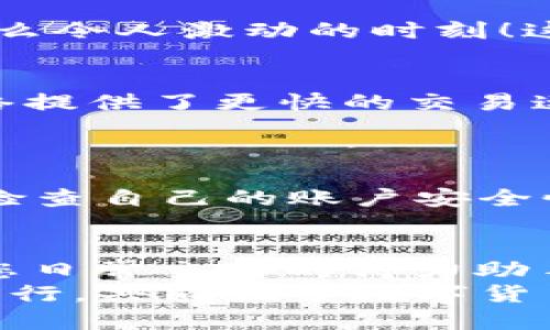   小狐錢包如何添加SQL網(wǎng)絡(luò)？ / 
 guanjianci 小狐錢包, SQL網(wǎng)絡(luò), 數(shù)字貨幣 /guanjianci 

引言：小狐錢包的魅力
在當今數(shù)字貨幣的世界里，電子錢包扮演著愈加重要的角色。許多用戶都希望能夠便捷地管理自己的數(shù)字資產(chǎn)，而小狐錢包因其簡單易用而備受歡迎。無論是投資、交易還是日常消費，小狐錢包都能滿足用戶的各種需求。那么，如何在小狐錢包中添加SQL網(wǎng)絡(luò)呢？今天，就讓我們一同探索這個過程，感受其中的樂趣與成就感！

了解SQL網(wǎng)絡(luò)
在深入添加SQL網(wǎng)絡(luò)之前，我們不妨先來了解一下SQL網(wǎng)絡(luò)的基本概念。SQL（Structured Query Language）是結(jié)構(gòu)化查詢語言的縮寫，它是用于管理關(guān)系數(shù)據(jù)庫管理系統(tǒng)的一種語言。隨著區(qū)塊鏈技術(shù)的發(fā)展，SQL網(wǎng)絡(luò)也逐漸融入了數(shù)字貨幣的生態(tài)系統(tǒng)，使得用戶能夠更方便地進行數(shù)據(jù)查詢與交易。

為什么選擇小狐錢包？
小狐錢包以其安全性與便利性而聞名。用戶在小狐錢包中可以輕松存儲、使用和轉(zhuǎn)賬各種數(shù)字貨幣。此外，小狐錢包還提供了即刻交易的功能，讓用戶可以在第一時間內(nèi)抓住市場的機會。尤其是對于新手來說，它的用戶界面友好，學習曲線相對平緩，多么令人振奮?。?
準備工作：下載與注冊小狐錢包
在開始添加SQL網(wǎng)絡(luò)之前，您首先需要確保已經(jīng)下載了小狐錢包應(yīng)用，并完成了注冊流程。只需按照以下簡單步驟，就能順利開啟您的數(shù)字資產(chǎn)之旅：
ol
li訪問小狐錢包的官方網(wǎng)站，下載適合您設(shè)備的應(yīng)用程序。/li
li安裝完成后，打開應(yīng)用，按照指引進行注冊。記得保存好您的私鑰與助記詞，確保您的賬戶安全。/li
li完成注冊后，您便可以開始體驗小狐錢包的便捷服務(wù)了！/li
/ol

步驟一：進入網(wǎng)絡(luò)設(shè)置
現(xiàn)在，我們已經(jīng)為添加SQL網(wǎng)絡(luò)做好了準備。接下來，請您打開小狐錢包，找到“設(shè)置”選項。在“設(shè)置”頁面中，您會發(fā)現(xiàn)一個“網(wǎng)絡(luò)管理”或“網(wǎng)絡(luò)設(shè)置”的選項。點擊進入，您將看到當前已連接的網(wǎng)絡(luò)列表，在這里添加新的網(wǎng)絡(luò)絕對是輕松愉快的事情！

步驟二：添加SQL網(wǎng)絡(luò)
一旦進入了網(wǎng)絡(luò)管理界面，您會看到一個“添加網(wǎng)絡(luò)”的選項。點擊按鈕后，您需要輸入相關(guān)的網(wǎng)絡(luò)信息。一般而言，您需要填寫以下幾個字段：
ul
li網(wǎng)絡(luò)名稱：SQL Network/li
liRPC URL：您可以查找相關(guān)的網(wǎng)絡(luò)資源以獲得最新的RPC URL。/li
liChain ID：SQL網(wǎng)絡(luò)的鏈ID。/li
li幣種符號：一般填“SQL”。/li
li區(qū)塊瀏覽器網(wǎng)址：用于查看交易記錄的區(qū)塊鏈瀏覽器鏈接。/li
/ul
輸入這些信息后，確保核對無誤，然后點擊“保存”或“添加”按鈕！

步驟三：成功連接SQL網(wǎng)絡(luò)
如果所有的設(shè)置都已正確，您會看到恭喜的信息提示：“SQL網(wǎng)絡(luò)已成功添加”。此時，您可以返回到主界面，您就能夠使用SQL網(wǎng)絡(luò)進行交易和操作了！多么令人激動的時刻！這將為您在數(shù)字貨幣的道路上添加一條新的分支！

享受交易的樂趣
連接上SQL網(wǎng)絡(luò)后，您就可以開始享受交易的樂趣了。無論是購買、交易，還是投資，您都可以充分利用SQL網(wǎng)絡(luò)帶來的便利。此時，您可能會發(fā)現(xiàn)，SQL網(wǎng)絡(luò)提供了更快的交易速度和更低的交易費用，讓您在市場中占得先機。
同時，您也能夠通過SQL網(wǎng)絡(luò)參與各種項目的投資，嘗試探索更多的數(shù)字貨幣世界！

風險與安全性提醒
盡管小狐錢包提供了極大的便利性，但我們?nèi)孕璞３志?。在進行交易或投資時，確保了解市場動向以及項目的可信度，非常重要！同時，您也應(yīng)該定期檢查自己的賬戶安全性，及時設(shè)置兩步驗證等額外保護措施，保護好自己的資產(chǎn)。

總結(jié)：向未來邁進的一步
添加SQL網(wǎng)絡(luò)的過程雖然簡單，但它為用戶打開了新的大門，讓我們能夠更加靈活地管理數(shù)字資產(chǎn)。無論您是新手還是資深投資者，小狐錢包都會成為您日常交易的得力助手。通過這些操作，我們不僅能享受到數(shù)字貨幣帶來的便利，還能在經(jīng)濟的波動中找到屬于自己的節(jié)奏。
期待您在小狐錢包的旅程中有所收獲！無論是充滿期待的投資，還是便捷的交易體驗，都將是您數(shù)字資產(chǎn)管理的最佳選擇！在這條旅程中，讓我們一起前行，共同探索數(shù)字貨幣的未來，盡享它帶來的無限可能！
