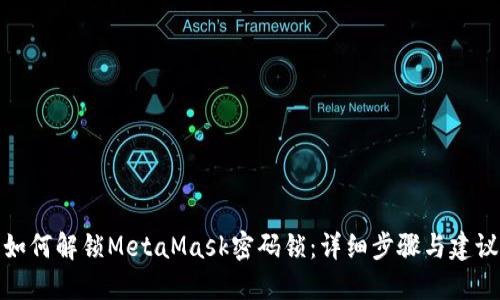 如何解鎖MetaMask密碼鎖：詳細(xì)步驟與建議