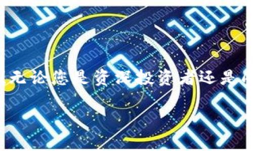 小狐錢包如何添加OKEx鏈：輕松管理你的數(shù)字資產(chǎn)

小狐錢包, OKEx鏈, 數(shù)字資產(chǎn)管理/guanjianci

引言：數(shù)字資產(chǎn)管理的新選擇

在數(shù)字貨幣迅速發(fā)展的今天，如何高效管理自己的數(shù)字資產(chǎn)成為了每位投資者的必修課。作為一款用戶友好的數(shù)字錢包，小狐錢包憑借其簡便的操作和豐富的功能，受到越來越多用戶的青睞。而今天，我們將重點(diǎn)介紹如何在小狐錢包中添加OKEx鏈，讓大家更好地管理自己的數(shù)字資產(chǎn)。

小狐錢包概述

小狐錢包是一款為用戶提供多種數(shù)字貨幣存儲(chǔ)和交易服務(wù)的錢包應(yīng)用。與傳統(tǒng)的錢包相比，小狐錢包不僅支持多幣種、多鏈的資產(chǎn)儲(chǔ)存，還擁有強(qiáng)大的交易功能。它的用戶界面友好，非常適合數(shù)字貨幣新手和經(jīng)驗(yàn)豐富的投資者使用。能讓用戶輕松查看實(shí)時(shí)行情、進(jìn)行交易，并隨時(shí)管理自己的資產(chǎn)！

OKEx鏈簡介

OKEx鏈?zhǔn)且粭l由OKEx推出的公鏈，旨在為去中心化金融（DeFi）提供高效、靈活的基礎(chǔ)設(shè)施。作為一條高性能的區(qū)塊鏈，它為了提升用戶的體驗(yàn)，集成了多種創(chuàng)新性技術(shù)，支持多種智能合約應(yīng)用。這些特點(diǎn)使得OKEx鏈在數(shù)字資產(chǎn)交易、去中心化應(yīng)用等領(lǐng)域備受矚目。因此，將OKEx鏈添加到小狐錢包中，可以讓用戶更方便地管理其在OKEx鏈上的資產(chǎn)。

步驟一：下載并安裝小狐錢包

若您還未使用小狐錢包，首先需要在手機(jī)應(yīng)用商店中下載并安裝這一應(yīng)用程序。無論是iOS還是Android系統(tǒng)，您都可以輕松找到小狐錢包的安裝包。多么令人振奮的事情??！一旦安裝成功，您會(huì)發(fā)現(xiàn)其界面簡潔，功能清晰，每一步操作都能讓人感到無比順暢。

步驟二：創(chuàng)建錢包賬戶

打開小狐錢包后，您需要選擇“創(chuàng)建錢包”選項(xiàng)。接下來，系統(tǒng)將為您生成一組助記詞，務(wù)必要妥善保管。這組助記詞相當(dāng)于您錢包的鑰匙，不可輕易泄露！例如，您可以將其寫在紙上存放于安全的地方，或者使用加密保存方法。您是否意識(shí)到，這一步驟的安全性對(duì)于您的資產(chǎn)保護(hù)是多么重要！

步驟三：登錄至小狐錢包

已經(jīng)有賬號(hào)的用戶直接輸入助記詞登錄即可。首次登錄時(shí)，您可能會(huì)感到一絲忐忑，但請(qǐng)相信，您的資產(chǎn)將在這個(gè)錢包中得到妥善管理。登錄后，您將看到一個(gè)干凈整潔的界面，顯示著各種功能選項(xiàng)。接下來，我們將開始添加OKEx鏈。

步驟四：添加OKEx鏈

在小狐錢包的主界面中，您可以看到“資產(chǎn)管理”或“鏈管理”的選項(xiàng)。點(diǎn)擊進(jìn)入后，您會(huì)看到一個(gè)“添加鏈”的按鈕。多么令人興奮的時(shí)刻！這是打開數(shù)字資產(chǎn)管理新天地的開始！

點(diǎn)擊“添加鏈”后，您將看到系統(tǒng)提供的多條鏈列表。在這里，您需要找到并選擇“OKEx鏈”。然后，按提示操作，確認(rèn)添加。此時(shí)，您已經(jīng)成功將OKEx鏈添加到小狐錢包中！

步驟五：管理您的OKEx鏈資產(chǎn)

添加完成后，返回錢包主頁。您現(xiàn)在可以在資產(chǎn)管理界面中看到OKEx鏈的資產(chǎn)。通過點(diǎn)擊進(jìn)入，您可以方便地查看鏈上的代幣余額、交易記錄，甚至進(jìn)行轉(zhuǎn)賬、交易等操作！這真的是一件令人激動(dòng)的事情，讓人感受到數(shù)字資產(chǎn)的無比魅力！

安全管理：保護(hù)您的數(shù)字資產(chǎn)

在這里，我們也要強(qiáng)調(diào)一下安全管理的重要性。盡管小狐錢包提供了非常安全的環(huán)境，但作為用戶，您依然需要提高警惕。首先，請(qǐng)務(wù)必定期更改密碼，并避免在公共網(wǎng)絡(luò)下進(jìn)行交易。此外，建議您啟用兩步驗(yàn)證功能，以增加安全性。

社區(qū)和支持

小狐錢包以其活躍的社區(qū)和專業(yè)的支持團(tuán)隊(duì)而著稱。如果在使用過程中遇到任何問題，您可以通過小狐錢包的官方社交媒體或論壇與其他用戶交流，獲取幫助和建議。多么令人安心的選擇??！

總結(jié)：盡享數(shù)字資產(chǎn)的便捷

通過以上步驟，我們很容易就能在小狐錢包中添加OKEx鏈。這種高效的資產(chǎn)管理方式不僅提升了我們的投資體驗(yàn)，也讓我們在數(shù)字貨幣的潮流中更加從容自信！無論您是資深投資者還是剛踏入數(shù)字貨幣世界的新手，小狐錢包都是您不容錯(cuò)過的選擇！

所以，不要再猶豫了，快去體驗(yàn)小狐錢包帶來的便捷和樂趣吧！讓我們一起在數(shù)字資產(chǎn)的海洋中盡情暢游，收獲豐碩的果實(shí)！