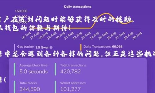   如何解決小狐錢(qián)包打不開(kāi)網(wǎng)址的問(wèn)題？ / 
 guanjianci 小狐錢(qián)包, 打不開(kāi)網(wǎng)址, 解決方法 /guanjianci 

引言：當(dāng)小狐錢(qián)包打不開(kāi)網(wǎng)址時(shí)的無(wú)奈
在使用小狐錢(qián)包的過(guò)程中，偶爾會(huì)遇到打不開(kāi)網(wǎng)址的情況。想象一下，你急需支付一筆款項(xiàng)，或者想要查看自己的交易記錄，卻無(wú)奈發(fā)現(xiàn)錢(qián)包打不開(kāi)，這種焦慮感真是讓人難以忍受！在這個(gè)數(shù)字時(shí)代，支付工具如同我們的“數(shù)字錢(qián)包”，一旦出現(xiàn)問(wèn)題，生活和工作都可能受到影響。今天，我們將一起探討如何解決這個(gè)常見(jiàn)的問(wèn)題，相信能為你帶來(lái)不少幫助!

第一步：檢查網(wǎng)絡(luò)連接
首先，打開(kāi)小狐錢(qián)包之前，確認(rèn)自己的網(wǎng)絡(luò)連接是否正常。網(wǎng)絡(luò)是不穩(wěn)定的常見(jiàn)問(wèn)題之一，尤其是在信號(hào)較弱的環(huán)境中。你可以嘗試打開(kāi)瀏覽器，訪問(wèn)其他網(wǎng)站，看看是否能夠正常加載。如果其他網(wǎng)站都無(wú)法打開(kāi)，很有可能是網(wǎng)絡(luò)問(wèn)題導(dǎo)致小狐錢(qián)包無(wú)法連接到服務(wù)器。
如果確認(rèn)網(wǎng)絡(luò)正常，接下來(lái)的步驟將幫助你進(jìn)一步排查問(wèn)題。多么令人振奮的是，它可能不會(huì)花費(fèi)你太多時(shí)間就能解決！

第二步：清除緩存和Cookies
有時(shí)候，應(yīng)用程序出現(xiàn)故障是因?yàn)榫彺婧虲ookies的積累。當(dāng)這些數(shù)據(jù)過(guò)多時(shí)，就可能導(dǎo)致錢(qián)包應(yīng)用無(wú)法正常運(yùn)行。所以，清除小狐錢(qián)包的緩存和Cookies是一個(gè)明智的選擇。
具體操作方法為：進(jìn)入手機(jī)設(shè)置，找到應(yīng)用管理，選擇小狐錢(qián)包，點(diǎn)擊“清除緩存”和“清除數(shù)據(jù)”。在下次打開(kāi)小狐錢(qián)包時(shí)，它會(huì)重新加載，而不是依賴(lài)舊的存儲(chǔ)數(shù)據(jù)，增加了成功加載的幾率！

第三步：更新應(yīng)用程序
小狐錢(qián)包的版本如果過(guò)時(shí)，也可能導(dǎo)致打開(kāi)網(wǎng)址失敗。確保你的應(yīng)用程序是最新版本，能夠確保你獲得最佳的使用體驗(yàn)。很多時(shí)候，開(kāi)發(fā)者會(huì)通過(guò)更新解決漏洞和兼容性問(wèn)題。
在應(yīng)用商店中查找小狐錢(qián)包的最新更新，如果有可用版本，請(qǐng)你立刻進(jìn)行更新。更新后，多么讓人期待它會(huì)變得更加流暢！

第四步：重啟設(shè)備
如果這些方法都無(wú)法解決問(wèn)題，別忘了嘗試重啟你的手機(jī)。雖然這個(gè)方法聽(tīng)起來(lái)簡(jiǎn)單，但它在很多情況下都能有效解決問(wèn)題。重啟可以清除手機(jī)內(nèi)存中的小故障，給你的設(shè)備一個(gè)嶄新的開(kāi)始！
重啟后，再次嘗試打開(kāi)小狐錢(qián)包。這一刻，或許就是你解決問(wèn)題的關(guān)鍵時(shí)刻，快去試試吧！

第五步：重新安裝小狐錢(qián)包
如果你仍然面臨打不開(kāi)網(wǎng)址的情況，可能需要考慮重新安裝應(yīng)用程序。盡管這個(gè)步驟稍微繁瑣，但是它能夠從根本上解決應(yīng)用程序的所有潛在問(wèn)題。
在卸載小狐錢(qián)包之前，請(qǐng)確保你的賬戶(hù)信息和交易記錄已經(jīng)備份。然后，從應(yīng)用商店中卸載小狐錢(qián)包，再重新下載并安裝最新版本。這樣一來(lái)，所有的問(wèn)題都可能迎刃而解，令人倍感欣喜！

第六步：咨詢(xún)客服支持
若以上所有方法仍無(wú)法解決你打不開(kāi)網(wǎng)址的困擾，那就需要考慮聯(lián)系客服支持。這也許是最直接有效的方式。小狐錢(qián)包應(yīng)該提供24小時(shí)客服支持，確保用戶(hù)在遇到問(wèn)題時(shí)能夠獲得及時(shí)的援助。
通過(guò)電話、郵件或者在線聊天，你可以清晰地描述出現(xiàn)的問(wèn)題，客服人員通常都會(huì)給出詳細(xì)的解決方案。相信他們可以幫助你找到問(wèn)題所在，重燃你對(duì)小狐錢(qián)包的信賴(lài)與期待！

總結(jié)：解決打不開(kāi)網(wǎng)址問(wèn)題的多重策略
小狐錢(qián)包打不開(kāi)網(wǎng)址的問(wèn)題雖然讓人沮喪，但經(jīng)過(guò)網(wǎng)絡(luò)檢查、清理緩存、更新版本等一步步排查和解決后，我們總能找到合適的辦法來(lái)應(yīng)對(duì)這個(gè)麻煩。生活中總會(huì)遇到各種各樣的問(wèn)題，但正是這些挑戰(zhàn)讓我們的生活更加多姿多彩！多么令人振奮的是，經(jīng)歷過(guò)這些，你會(huì)發(fā)現(xiàn)自己在面對(duì)技術(shù)問(wèn)題時(shí)變得更加從容與自信！
希望這些方法能夠幫助你快速解決小狐錢(qián)包打不開(kāi)網(wǎng)址的問(wèn)題，重拾使用的便利。無(wú)論何時(shí)，保持積極的心態(tài)，生活會(huì)給你帶來(lái)更多的驚喜和解決方案！

小狐錢(qián)包的使用體驗(yàn)本應(yīng)輕松便捷，及時(shí)解決問(wèn)題，讓我們更輕松地享受數(shù)字生活帶來(lái)的便利。加油，相信你一定能度過(guò)這些小難關(guān)，享受無(wú)憂無(wú)慮的生活！