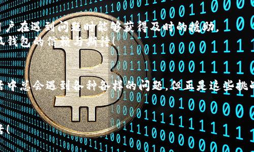   如何解決小狐錢(qián)包打不開(kāi)網(wǎng)址的問(wèn)題？ / 
 guanjianci 小狐錢(qián)包, 打不開(kāi)網(wǎng)址, 解決方法 /guanjianci 

引言：當(dāng)小狐錢(qián)包打不開(kāi)網(wǎng)址時(shí)的無(wú)奈
在使用小狐錢(qián)包的過(guò)程中，偶爾會(huì)遇到打不開(kāi)網(wǎng)址的情況。想象一下，你急需支付一筆款項(xiàng)，或者想要查看自己的交易記錄，卻無(wú)奈發(fā)現(xiàn)錢(qián)包打不開(kāi)，這種焦慮感真是讓人難以忍受！在這個(gè)數(shù)字時(shí)代，支付工具如同我們的“數(shù)字錢(qián)包”，一旦出現(xiàn)問(wèn)題，生活和工作都可能受到影響。今天，我們將一起探討如何解決這個(gè)常見(jiàn)的問(wèn)題，相信能為你帶來(lái)不少幫助!

第一步：檢查網(wǎng)絡(luò)連接
首先，打開(kāi)小狐錢(qián)包之前，確認(rèn)自己的網(wǎng)絡(luò)連接是否正常。網(wǎng)絡(luò)是不穩(wěn)定的常見(jiàn)問(wèn)題之一，尤其是在信號(hào)較弱的環(huán)境中。你可以嘗試打開(kāi)瀏覽器，訪問(wèn)其他網(wǎng)站，看看是否能夠正常加載。如果其他網(wǎng)站都無(wú)法打開(kāi)，很有可能是網(wǎng)絡(luò)問(wèn)題導(dǎo)致小狐錢(qián)包無(wú)法連接到服務(wù)器。
如果確認(rèn)網(wǎng)絡(luò)正常，接下來(lái)的步驟將幫助你進(jìn)一步排查問(wèn)題。多么令人振奮的是，它可能不會(huì)花費(fèi)你太多時(shí)間就能解決！

第二步：清除緩存和Cookies
有時(shí)候，應(yīng)用程序出現(xiàn)故障是因?yàn)榫彺婧虲ookies的積累。當(dāng)這些數(shù)據(jù)過(guò)多時(shí)，就可能導(dǎo)致錢(qián)包應(yīng)用無(wú)法正常運(yùn)行。所以，清除小狐錢(qián)包的緩存和Cookies是一個(gè)明智的選擇。
具體操作方法為：進(jìn)入手機(jī)設(shè)置，找到應(yīng)用管理，選擇小狐錢(qián)包，點(diǎn)擊“清除緩存”和“清除數(shù)據(jù)”。在下次打開(kāi)小狐錢(qián)包時(shí)，它會(huì)重新加載，而不是依賴(lài)舊的存儲(chǔ)數(shù)據(jù)，增加了成功加載的幾率！

第三步：更新應(yīng)用程序
小狐錢(qián)包的版本如果過(guò)時(shí)，也可能導(dǎo)致打開(kāi)網(wǎng)址失敗。確保你的應(yīng)用程序是最新版本，能夠確保你獲得最佳的使用體驗(yàn)。很多時(shí)候，開(kāi)發(fā)者會(huì)通過(guò)更新解決漏洞和兼容性問(wèn)題。
在應(yīng)用商店中查找小狐錢(qián)包的最新更新，如果有可用版本，請(qǐng)你立刻進(jìn)行更新。更新后，多么讓人期待它會(huì)變得更加流暢！

第四步：重啟設(shè)備
如果這些方法都無(wú)法解決問(wèn)題，別忘了嘗試重啟你的手機(jī)。雖然這個(gè)方法聽(tīng)起來(lái)簡(jiǎn)單，但它在很多情況下都能有效解決問(wèn)題。重啟可以清除手機(jī)內(nèi)存中的小故障，給你的設(shè)備一個(gè)嶄新的開(kāi)始！
重啟后，再次嘗試打開(kāi)小狐錢(qián)包。這一刻，或許就是你解決問(wèn)題的關(guān)鍵時(shí)刻，快去試試吧！

第五步：重新安裝小狐錢(qián)包
如果你仍然面臨打不開(kāi)網(wǎng)址的情況，可能需要考慮重新安裝應(yīng)用程序。盡管這個(gè)步驟稍微繁瑣，但是它能夠從根本上解決應(yīng)用程序的所有潛在問(wèn)題。
在卸載小狐錢(qián)包之前，請(qǐng)確保你的賬戶(hù)信息和交易記錄已經(jīng)備份。然后，從應(yīng)用商店中卸載小狐錢(qián)包，再重新下載并安裝最新版本。這樣一來(lái)，所有的問(wèn)題都可能迎刃而解，令人倍感欣喜！

第六步：咨詢(xún)客服支持
若以上所有方法仍無(wú)法解決你打不開(kāi)網(wǎng)址的困擾，那就需要考慮聯(lián)系客服支持。這也許是最直接有效的方式。小狐錢(qián)包應(yīng)該提供24小時(shí)客服支持，確保用戶(hù)在遇到問(wèn)題時(shí)能夠獲得及時(shí)的援助。
通過(guò)電話、郵件或者在線聊天，你可以清晰地描述出現(xiàn)的問(wèn)題，客服人員通常都會(huì)給出詳細(xì)的解決方案。相信他們可以幫助你找到問(wèn)題所在，重燃你對(duì)小狐錢(qián)包的信賴(lài)與期待！

總結(jié)：解決打不開(kāi)網(wǎng)址問(wèn)題的多重策略
小狐錢(qián)包打不開(kāi)網(wǎng)址的問(wèn)題雖然讓人沮喪，但經(jīng)過(guò)網(wǎng)絡(luò)檢查、清理緩存、更新版本等一步步排查和解決后，我們總能找到合適的辦法來(lái)應(yīng)對(duì)這個(gè)麻煩。生活中總會(huì)遇到各種各樣的問(wèn)題，但正是這些挑戰(zhàn)讓我們的生活更加多姿多彩！多么令人振奮的是，經(jīng)歷過(guò)這些，你會(huì)發(fā)現(xiàn)自己在面對(duì)技術(shù)問(wèn)題時(shí)變得更加從容與自信！
希望這些方法能夠幫助你快速解決小狐錢(qián)包打不開(kāi)網(wǎng)址的問(wèn)題，重拾使用的便利。無(wú)論何時(shí)，保持積極的心態(tài)，生活會(huì)給你帶來(lái)更多的驚喜和解決方案！

小狐錢(qián)包的使用體驗(yàn)本應(yīng)輕松便捷，及時(shí)解決問(wèn)題，讓我們更輕松地享受數(shù)字生活帶來(lái)的便利。加油，相信你一定能度過(guò)這些小難關(guān)，享受無(wú)憂無(wú)慮的生活！