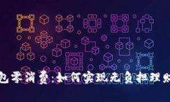 數(shù)字錢包零消費(fèi)：如何實(shí)