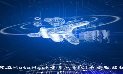 如何在MetaMask中導入BSC（幣安智能鏈）？