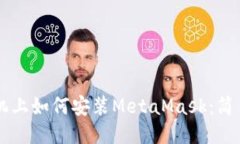 LV手機上如何安裝MetaMask：