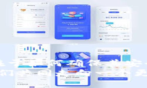   小狐錢包：我丟失了幣怎么辦？ / 

 guanjian ci 小狐錢包, 虛擬貨幣, 幣丟失 /guanjian ci 

前言：丟失幣的焦慮
在數(shù)字貨幣迅速發(fā)展的今天，錢包的安全性成為越來(lái)越多人的關(guān)注焦點(diǎn)。小狐錢包作為一個(gè)廣受歡迎的虛擬貨幣錢包，其便捷性深受用戶青睞。然而，有時(shí)候意外發(fā)生，錢包中的幣可能會(huì)不翼而飛，給人帶來(lái)無(wú)法言喻的焦慮和困擾！當(dāng)數(shù)字資產(chǎn)的損失發(fā)生時(shí)，如何應(yīng)對(duì)是每個(gè)用戶都需要面對(duì)的挑戰(zhàn)。

小狐錢包的基本功能
小狐錢包作為一款數(shù)字貨幣錢包，除了基本的存儲(chǔ)與轉(zhuǎn)賬功能外，用戶還可以進(jìn)行資產(chǎn)管理、行情查看以及參與區(qū)塊鏈生態(tài)中的各種活動(dòng)。由于其對(duì)用戶體驗(yàn)的注重，小狐錢包的界面友好，操作簡(jiǎn)便，是許多新手用戶的首選。然而，當(dāng)你發(fā)現(xiàn)里頭的幣不見了，內(nèi)心的掙扎與不安是可以理解的。

幣丟失的原因
首先，我們需要明確丟失幣的原因。幣不翼而飛的背后，可能有多種因素：
ul
    listrong轉(zhuǎn)賬錯(cuò)誤：/strong也許是在進(jìn)行轉(zhuǎn)賬時(shí)，錯(cuò)誤地輸入了接收地址，導(dǎo)致幣打到一個(gè)沒(méi)有掌控的賬戶。/li
    listrong安全問(wèn)題：/strong若你的錢包密碼未能妥善保管，可能會(huì)被他人盜取。/li
    listrong設(shè)備問(wèn)題：/strong有時(shí)，設(shè)備崩潰或者應(yīng)用出現(xiàn)故障，可能導(dǎo)致錢包無(wú)法正常顯示資產(chǎn)。/li
/ul
多么令人壓抑的情況！無(wú)論是什么原因，丟失幣的感覺(jué)就像是在黑暗中迷失了方向，迫切需要找到解決方案。

如何處理幣丟失問(wèn)題？
面對(duì)丟失幣的情況，首先要冷靜下來(lái)。接下來(lái)，我們可以采取一些措施來(lái)尋找解決方案：

h41. 檢查錢包和交易記錄/h4
首先，仔細(xì)檢查小狐錢包的交易記錄?？纯词欠裼形创_認(rèn)的交易，或者你是否在不知情的情況下進(jìn)行了轉(zhuǎn)賬。通常情況下，交易記錄可以幫助你發(fā)現(xiàn)問(wèn)題的根源。

h42. 聯(lián)系客服/h4
如果確認(rèn)自己的幣確實(shí)丟失了，不要絕望！聯(lián)系小狐錢包的客戶支持團(tuán)隊(duì)，尋求幫助。他們通常會(huì)要求你提供一些驗(yàn)證信息，以便確定你的身份。在與客服溝通時(shí)，盡量詳細(xì)說(shuō)明問(wèn)題，并保持耐心。

h43. 檢查設(shè)備安全/h4
確保你的設(shè)備沒(méi)有中毒或者被惡意軟件侵?jǐn)_?？梢允褂冒踩浖M(jìn)行全面掃描，保護(hù)自己的賬號(hào)安全。配置二步驗(yàn)證，增加安全保障，確保未來(lái)不再發(fā)生類似問(wèn)題。

防范未來(lái)風(fēng)險(xiǎn)的措施
在經(jīng)歷了丟失幣的痛苦后，采取一些安全措施顯得尤為重要：
ul
    listrong定期備份：/strong無(wú)論是私鑰還是錢包文件，定期備份都是保護(hù)資產(chǎn)的重要手段。/li
    listrong更新密碼：/strong選擇強(qiáng)而復(fù)雜的密碼，并定期更換，避免被輕易突破。/li
    listrong使用硬件錢包：/strong對(duì)于存儲(chǔ)大量資產(chǎn)的用戶，考慮使用硬件錢包，以更高的安全性來(lái)保障你的數(shù)字資產(chǎn)。/li
/ul
做好這些準(zhǔn)備后，無(wú)論未來(lái)發(fā)生什么意外，你都能迅速應(yīng)對(duì)！多么安心的感覺(jué)?。?
結(jié)語(yǔ)：拿回失去的不是幣，而是安全與信任
失去小fox錢包里的幣，固然令人困擾，但通過(guò)正確的方法和措施，更多的是得到了一份重要的教訓(xùn)。數(shù)字資產(chǎn)管理并不僅僅在于持有幣，更在于如何確保其安全。每一次危機(jī)的背后，都是積累經(jīng)驗(yàn)、提升安全意識(shí)的機(jī)會(huì)。
總之，無(wú)論被盜、誤轉(zhuǎn)或是設(shè)備故障，在小狐錢包中遇到的問(wèn)題都能通過(guò)正確的查詢與求助得到解決。繼續(xù)關(guān)注和學(xué)習(xí)數(shù)字貨幣的知識(shí)，讓我們共同走向一個(gè)更加安全的虛擬資產(chǎn)世界！多么令人振奮的未來(lái)??！