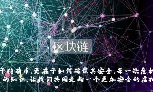   小狐錢包：我丟失了幣怎么辦？ / 

 guanjian ci 小狐錢包, 虛擬貨幣, 幣丟失 /guanjian ci 

前言：丟失幣的焦慮
在數(shù)字貨幣迅速發(fā)展的今天，錢包的安全性成為越來(lái)越多人的關(guān)注焦點(diǎn)。小狐錢包作為一個(gè)廣受歡迎的虛擬貨幣錢包，其便捷性深受用戶青睞。然而，有時(shí)候意外發(fā)生，錢包中的幣可能會(huì)不翼而飛，給人帶來(lái)無(wú)法言喻的焦慮和困擾！當(dāng)數(shù)字資產(chǎn)的損失發(fā)生時(shí)，如何應(yīng)對(duì)是每個(gè)用戶都需要面對(duì)的挑戰(zhàn)。

小狐錢包的基本功能
小狐錢包作為一款數(shù)字貨幣錢包，除了基本的存儲(chǔ)與轉(zhuǎn)賬功能外，用戶還可以進(jìn)行資產(chǎn)管理、行情查看以及參與區(qū)塊鏈生態(tài)中的各種活動(dòng)。由于其對(duì)用戶體驗(yàn)的注重，小狐錢包的界面友好，操作簡(jiǎn)便，是許多新手用戶的首選。然而，當(dāng)你發(fā)現(xiàn)里頭的幣不見了，內(nèi)心的掙扎與不安是可以理解的。

幣丟失的原因
首先，我們需要明確丟失幣的原因。幣不翼而飛的背后，可能有多種因素：
ul
    listrong轉(zhuǎn)賬錯(cuò)誤：/strong也許是在進(jìn)行轉(zhuǎn)賬時(shí)，錯(cuò)誤地輸入了接收地址，導(dǎo)致幣打到一個(gè)沒(méi)有掌控的賬戶。/li
    listrong安全問(wèn)題：/strong若你的錢包密碼未能妥善保管，可能會(huì)被他人盜取。/li
    listrong設(shè)備問(wèn)題：/strong有時(shí)，設(shè)備崩潰或者應(yīng)用出現(xiàn)故障，可能導(dǎo)致錢包無(wú)法正常顯示資產(chǎn)。/li
/ul
多么令人壓抑的情況！無(wú)論是什么原因，丟失幣的感覺(jué)就像是在黑暗中迷失了方向，迫切需要找到解決方案。

如何處理幣丟失問(wèn)題？
面對(duì)丟失幣的情況，首先要冷靜下來(lái)。接下來(lái)，我們可以采取一些措施來(lái)尋找解決方案：

h41. 檢查錢包和交易記錄/h4
首先，仔細(xì)檢查小狐錢包的交易記錄?？纯词欠裼形创_認(rèn)的交易，或者你是否在不知情的情況下進(jìn)行了轉(zhuǎn)賬。通常情況下，交易記錄可以幫助你發(fā)現(xiàn)問(wèn)題的根源。

h42. 聯(lián)系客服/h4
如果確認(rèn)自己的幣確實(shí)丟失了，不要絕望！聯(lián)系小狐錢包的客戶支持團(tuán)隊(duì)，尋求幫助。他們通常會(huì)要求你提供一些驗(yàn)證信息，以便確定你的身份。在與客服溝通時(shí)，盡量詳細(xì)說(shuō)明問(wèn)題，并保持耐心。

h43. 檢查設(shè)備安全/h4
確保你的設(shè)備沒(méi)有中毒或者被惡意軟件侵?jǐn)_?？梢允褂冒踩浖M(jìn)行全面掃描，保護(hù)自己的賬號(hào)安全。配置二步驗(yàn)證，增加安全保障，確保未來(lái)不再發(fā)生類似問(wèn)題。

防范未來(lái)風(fēng)險(xiǎn)的措施
在經(jīng)歷了丟失幣的痛苦后，采取一些安全措施顯得尤為重要：
ul
    listrong定期備份：/strong無(wú)論是私鑰還是錢包文件，定期備份都是保護(hù)資產(chǎn)的重要手段。/li
    listrong更新密碼：/strong選擇強(qiáng)而復(fù)雜的密碼，并定期更換，避免被輕易突破。/li
    listrong使用硬件錢包：/strong對(duì)于存儲(chǔ)大量資產(chǎn)的用戶，考慮使用硬件錢包，以更高的安全性來(lái)保障你的數(shù)字資產(chǎn)。/li
/ul
做好這些準(zhǔn)備后，無(wú)論未來(lái)發(fā)生什么意外，你都能迅速應(yīng)對(duì)！多么安心的感覺(jué)啊！

結(jié)語(yǔ)：拿回失去的不是幣，而是安全與信任
失去小fox錢包里的幣，固然令人困擾，但通過(guò)正確的方法和措施，更多的是得到了一份重要的教訓(xùn)。數(shù)字資產(chǎn)管理并不僅僅在于持有幣，更在于如何確保其安全。每一次危機(jī)的背后，都是積累經(jīng)驗(yàn)、提升安全意識(shí)的機(jī)會(huì)。
總之，無(wú)論被盜、誤轉(zhuǎn)或是設(shè)備故障，在小狐錢包中遇到的問(wèn)題都能通過(guò)正確的查詢與求助得到解決。繼續(xù)關(guān)注和學(xué)習(xí)數(shù)字貨幣的知識(shí)，讓我們共同走向一個(gè)更加安全的虛擬資產(chǎn)世界！多么令人振奮的未來(lái)??！